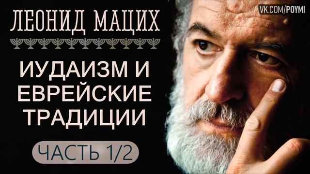 Иудаизм. Eврейские традиции. Ч. 1.2.  Леонид Мацих