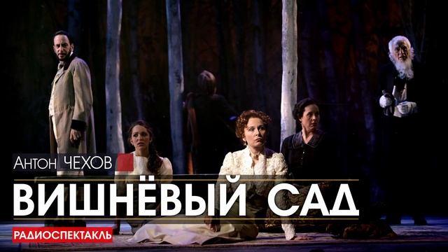 Антон ЧЕХОВ - Вишнёвый сад - РАДИОСПЕКТАКЛЬ, аудиокнига