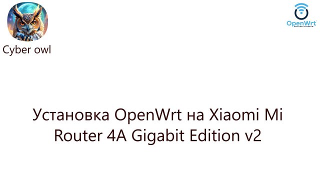 Установка OpenWrt на Xiaomi Mi Router 4A Gigabit Edition v2