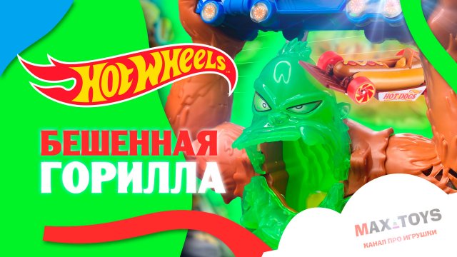 HotWheels | Атака бешенной гориллы