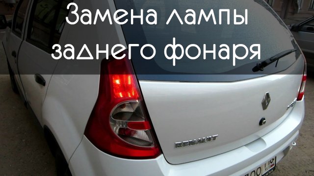 Замена лампы заднего фонаря РЕНО САНДЕРО 1