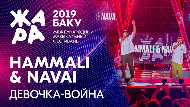 HAMMALI & NAVAI - Девочка война /// ЖАРА В БАКУ 2019