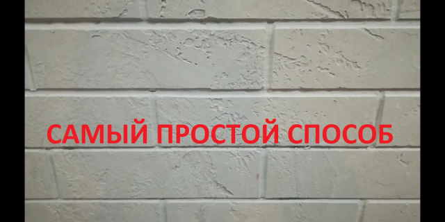 Самый простой способ сделать стену под кирпич