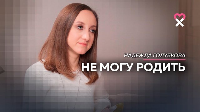 «Эта идея затмевает всё остальное». Не получается родить. 10 лет на пути к материнству.