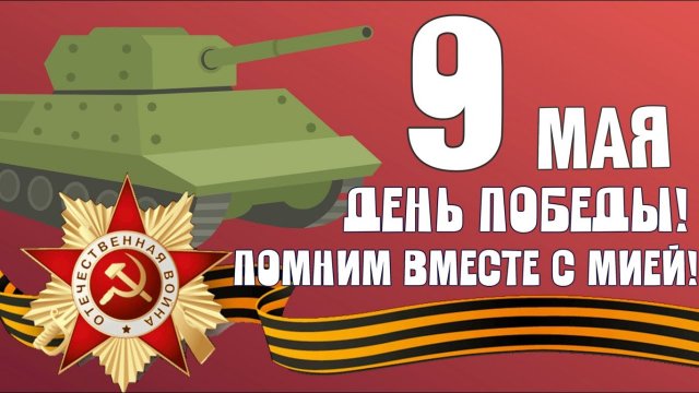 9 МАЯ! ДЕНЬ ПОБЕДЫ! ЗНАЕМ САМИ!