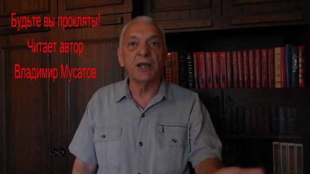 "Будьте вы прокляты". Читает автор - Владимир Мусатов.