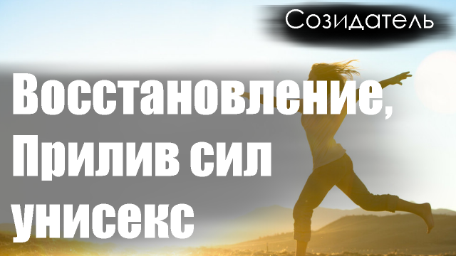 [Саблиминал] Восстановление сил, прилив энергии унисекс