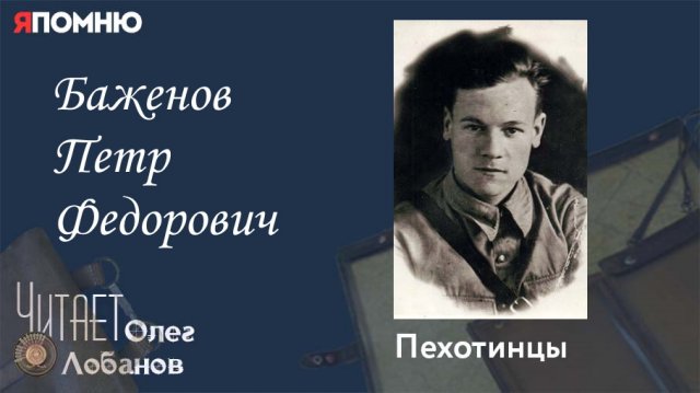 Баженов Петр Федорович. Проект "Я помню" Артема Драбкина. Пехотинцы.