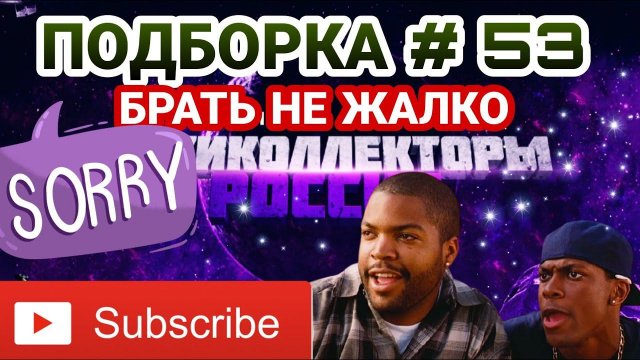 ПОДБОРКА # 53 / БРАТЬ НЕ ЖАЛКО
