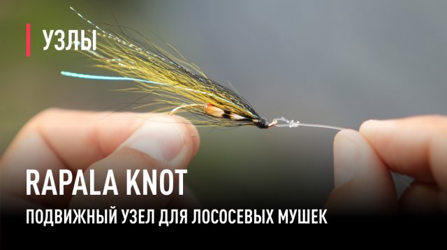 RAPALA KNOT узел для лососевой мушки.