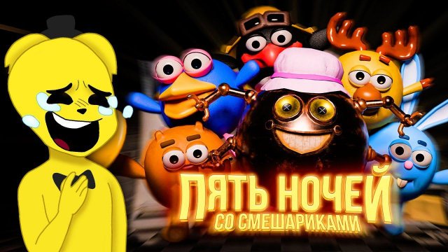 5 Ночей со Смешариками Большое Обновление