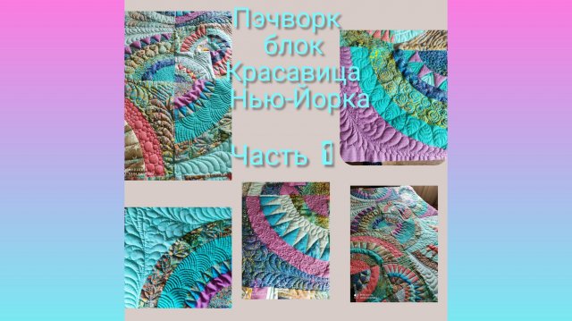 Как легко сшить пэчворк блок Красавица Нью-Йорка! Плюс лайфхак- шитье вдоль бумаги и шаблон навечно!
