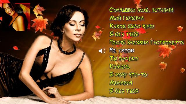 Марина Хлебникова - Солнышко моё, вставай! (2002 год) | Альбом целиком