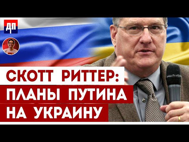 Скотт Риттер: Планы Путина на Украину | Дэнни Хайфон
