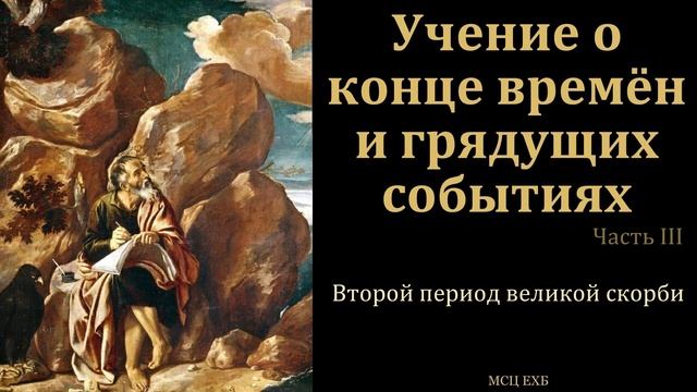 Эсхатология. Учение о конце времён. Часть 3/5 . В. А. Маркевич. МСЦ ЕХБ