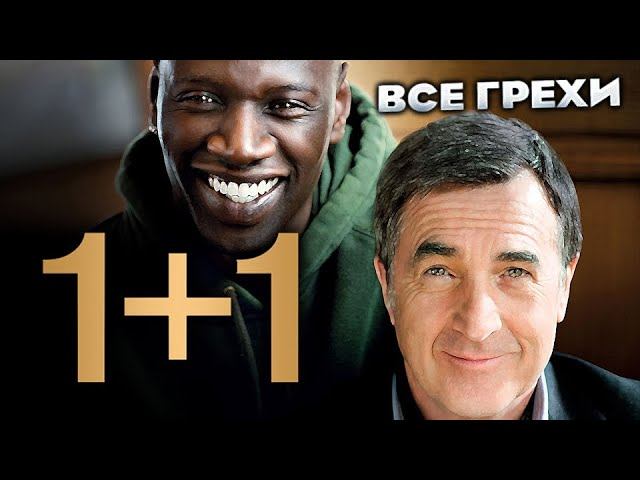 Все грехи фильма "1+1"