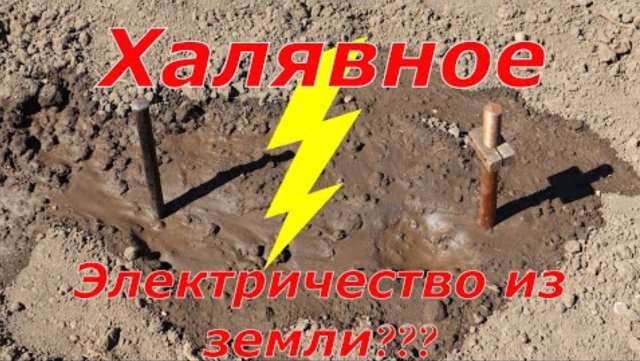Халявное электричество? Как получить электричество из земли?