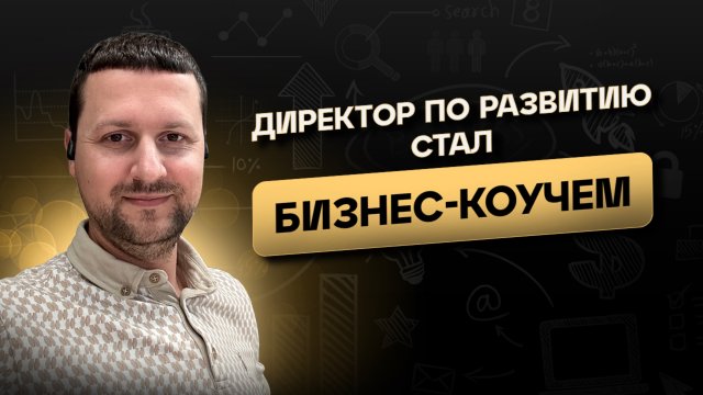 Директор по развитию IT-компании стал Коучем