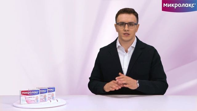 Как правильно использовать Микролакс® при запоре у ребенка?