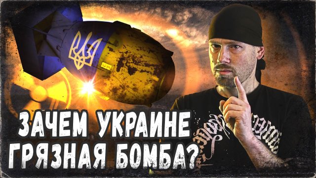 ГРЯЗНАЯ БОМБА. МИФЫ И ФАКТЫ. Это хуже ядерного оружия?! Экстренный выпуск.