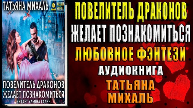 Повелитель драконов желает познакомиться. Любовное фэнтези (Татьяна Михаль) Аудиокнига