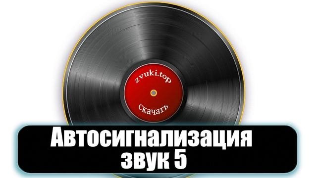 Звук сирены сигнализации машины слушать