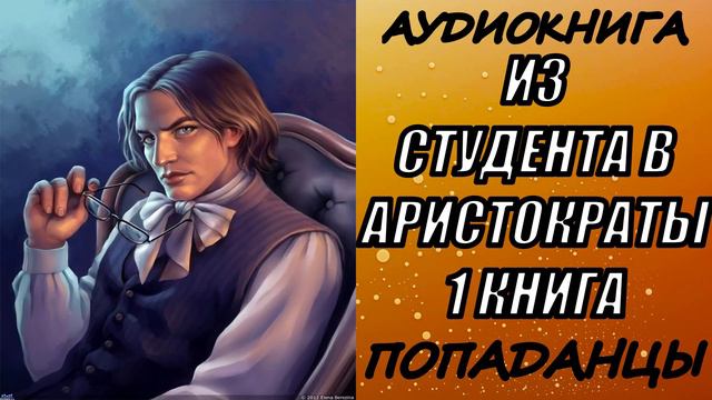 АУДИОКНИГА. ПОПАДАНЦЫ "ИЗ СТУДЕНТА В АРИСТОКРАТЫ"