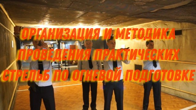 Организация и методика проведения практических стрельб по огневой подготовке вполиции