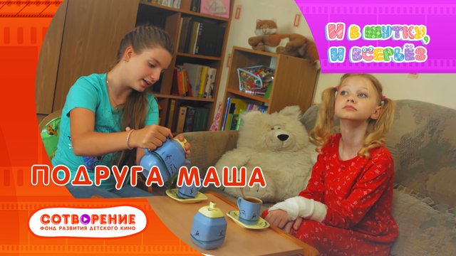 Подруга Маша. Короткометражный фильм.