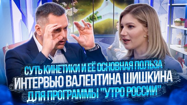 Суть кинетики и её основная польза ? Интервью Валентина Шишкина ? для программы Утро России