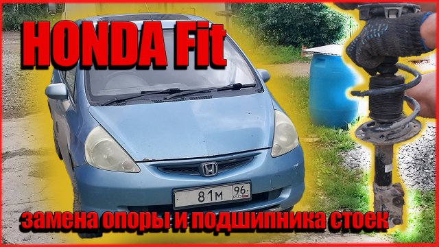 Замена опоры и подшипника передней стойки, хонда фит-джаз своими руками