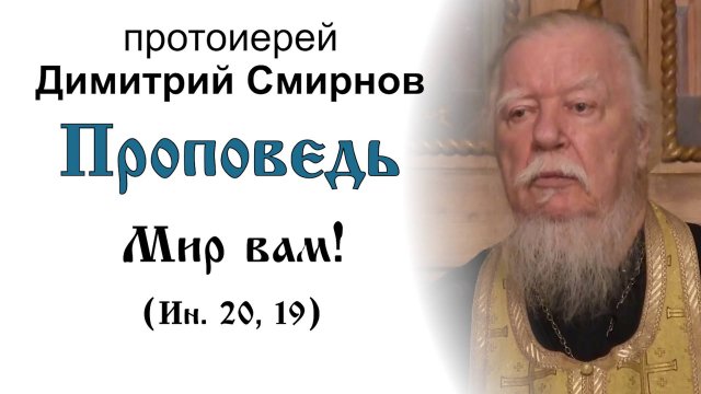 Мир вам! Проповедь протоиерея Димитрия Смирнова (2017.10.21)