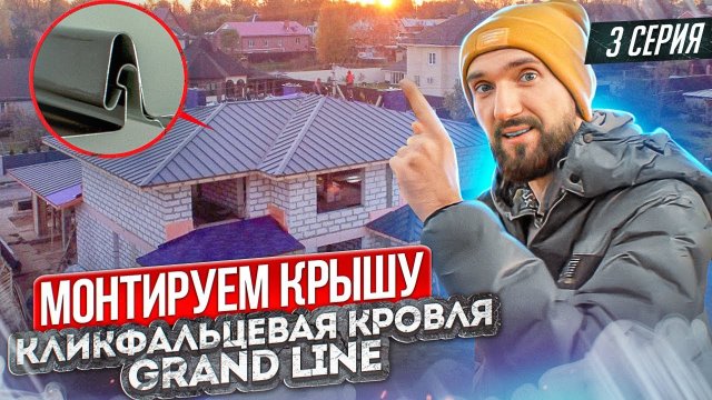 Монтаж фальцевой кровли за 1 неделю на крыше площадью 500 м2. Кликфальцевая кровля Gran