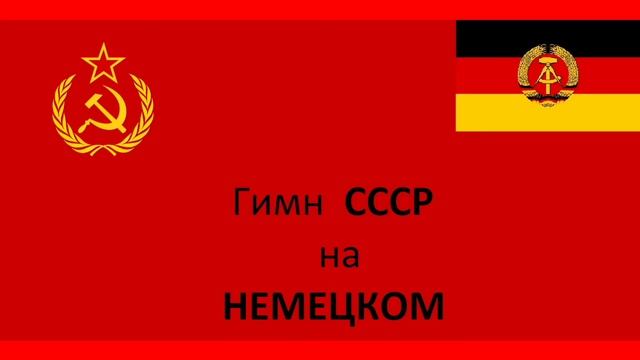 Гимн СССР на Немецком
