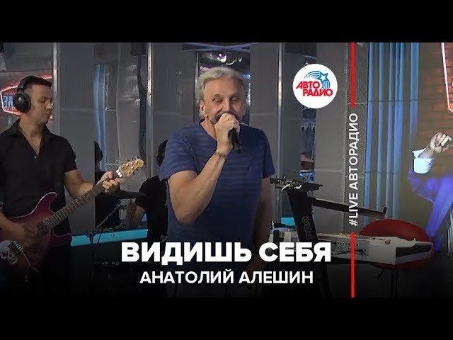 Анатолий Алешин - Видишь Себя (LIVE @ Авторадио)