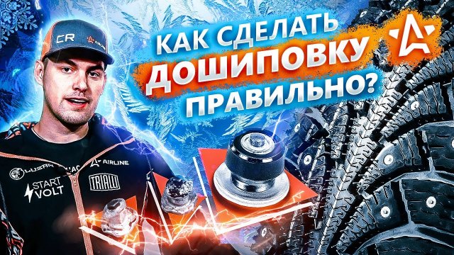 Дошиповка зимней резины | Как сделать правильно?