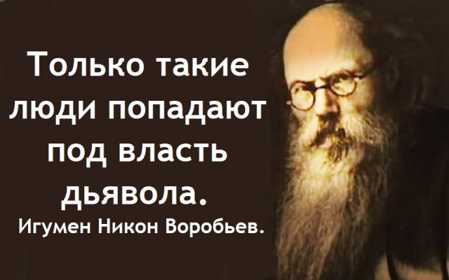 А эти всегда будут в безопасности и дьявольские нападки пойдут им на пользу. Игумен Никон Воробьев.