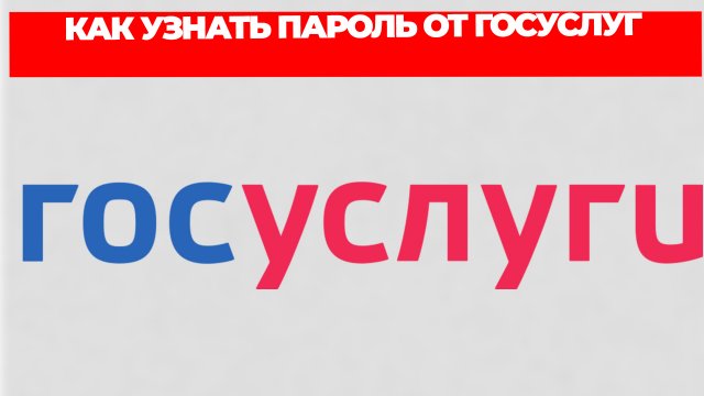 КАК УЗНАТЬ ПАРОЛЬ ОТ ГОСУСЛУГ