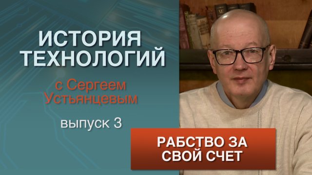 История технологий, выпуск 3