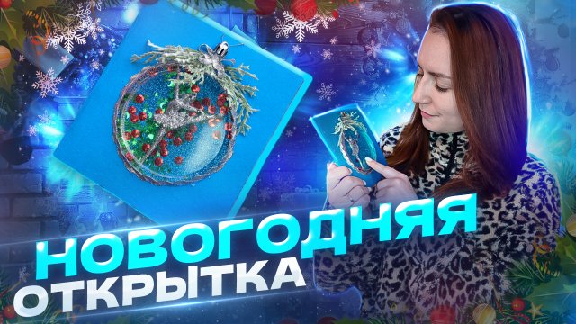 НОВОГОДНЯЯ ОТКРЫТКА своими руками