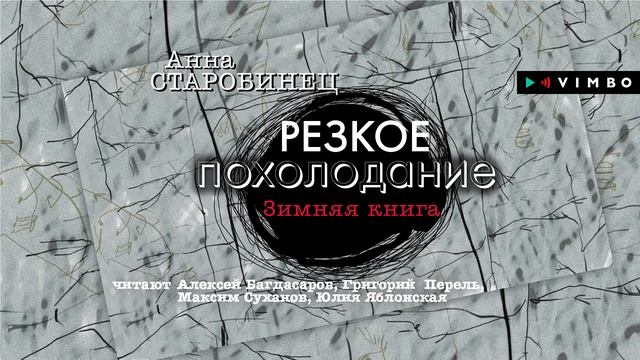 «НЕУКЛЮЖИ» АННА СТАРОБИНЕЦ| Рассказ читает Максим Суханов