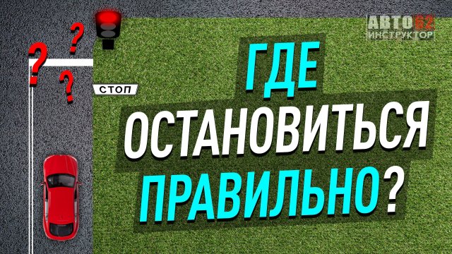 Где остановиться правильно?