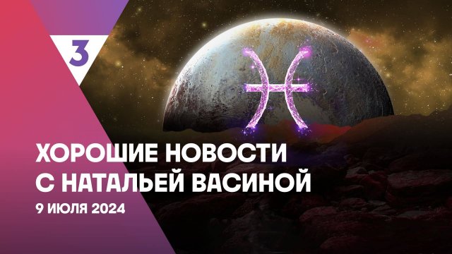 Хорошие новости с Натальей Васиной, 1 сезон, 26 выпуск