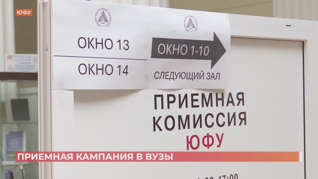 В вузах Ростовской области началась приемная  кампания