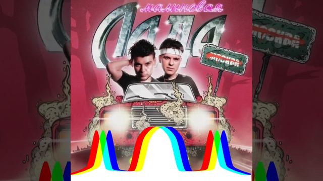 GAYAZOV$ BROTHER$ - МАЛИНОВАЯ ЛАДА