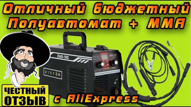 Обзор бюджетного сварочного полуавтомата Zitrek ZWS-180, MIG/MAG без газа 180А с Aliexpress