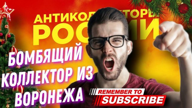 БОМБЯЩИЙ КОЛЛЕКТОР ИЗ ВОРОНЕЖА #коллекторы #антиколлекторы #суд #долги