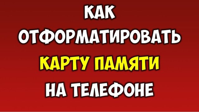 Как отформатировать Micro SD карту памяти на Android memory card⚙️ Форматирование флешки на телефоне