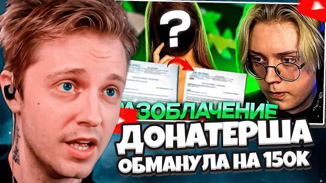 СТИНТ СМОТРИТ: ОНА ВАМ НЕ АНЕЧКА // КАК ДОНАТЕРША ОБМАНЫВАЛА ДРЕЙКА