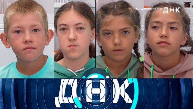 «ДНК»: «Тест для внука №21» | Выпуск от 29 августа 2023 года